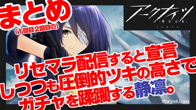 0:30 公開 9分くらい‼️‼️

プレミア公開にする必要もないリセマラ配信すると宣言しつつも圧倒的ツキの高さでガチャを蹂躙する静凛。【にじさんじ/静凛】 
?https://t.co/kBkHUDxgn8 
#アークナイツ #バーチャル凛 