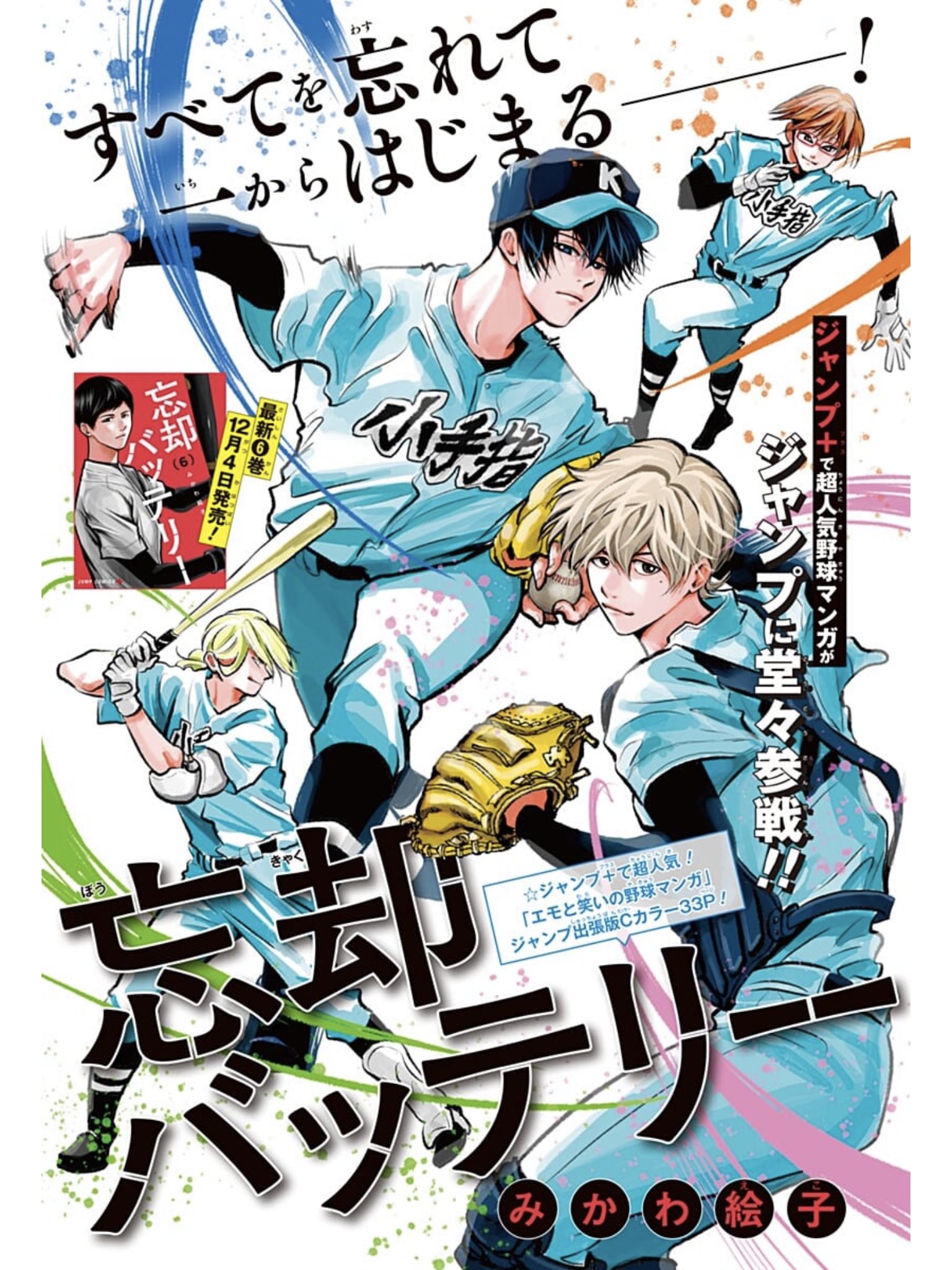 忘却バッテリー　漫画　イラスト集付き 忘却バッテリー』特設サイト登場 チキチキ！ 圭ちゃんの一発
