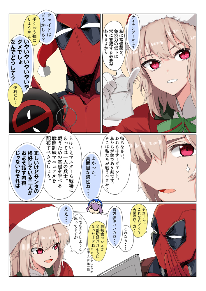 デッドプール×FGO サンタサーヴァントとの話。ちなみにクリスマスエレナちゃん本当可愛いし宝具とかマジで最高なんですよ #FGO #FateGO 