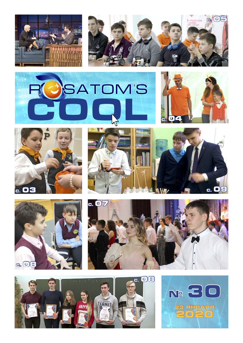 Представляем тридцатый выпуск газеты #RosatomsCOOL, на страницах которого только самые актуальные новости из городов-участников проекта #ШколаРосатома: rosatomschool.ru/predstavljaem-…