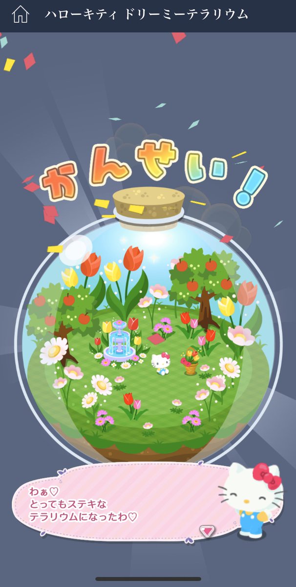 Akihiko Shirai Ph D Vtc Lineゲーム ハローキティ ドリーミーテラリウム キティさんパイセンのハコニワ ホントよくできてるから 一回あそんでみてほしいです いまメンテ中なんですけど Line App K7axdpda