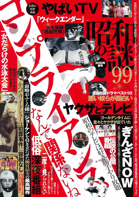 『昭和の謎99』2020年春号、塩山芳明の漫画屋BBSで「普段以上に面白い」「全体に『噂の秘宝』って感じ。類似誌では独走」との評価。ありがたや。たしかに『噂の真相』と『映画秘宝』がミックスされた感じある。高校のころ両誌や『GON!』に出会ったわたしが今回メインライターのひとりです。 