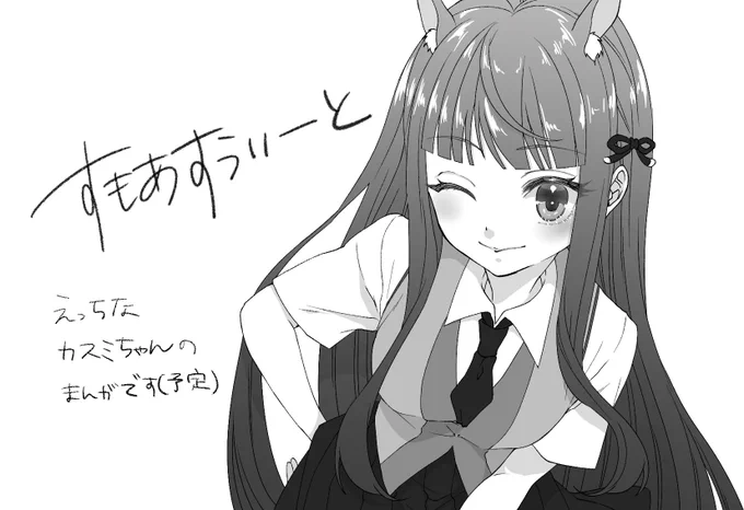 大百科7申し込みする気でいます(9割出る予定です)
アキノちゃんはコミケまでとっておきたいスタイルなので今回はカスミちゃんのえちえちこみっくの予定です～!
余裕があればシールとか作りたいな… 