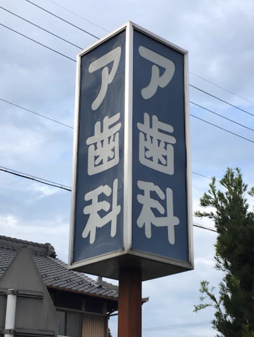 ア歯科と書いて？いのうえ歯科と読むwww