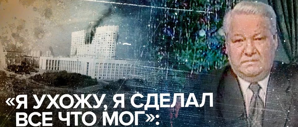 Ельцин 31. Ельцин борис николаевич я устал. Дорогие друзья сегодня я ухожу в отставку. Кивалов одесса. Я не в ресурсе мем ельцин.