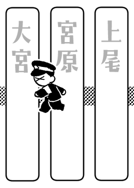 宮原→大宮駅間を歩かされる助役のイラストです 