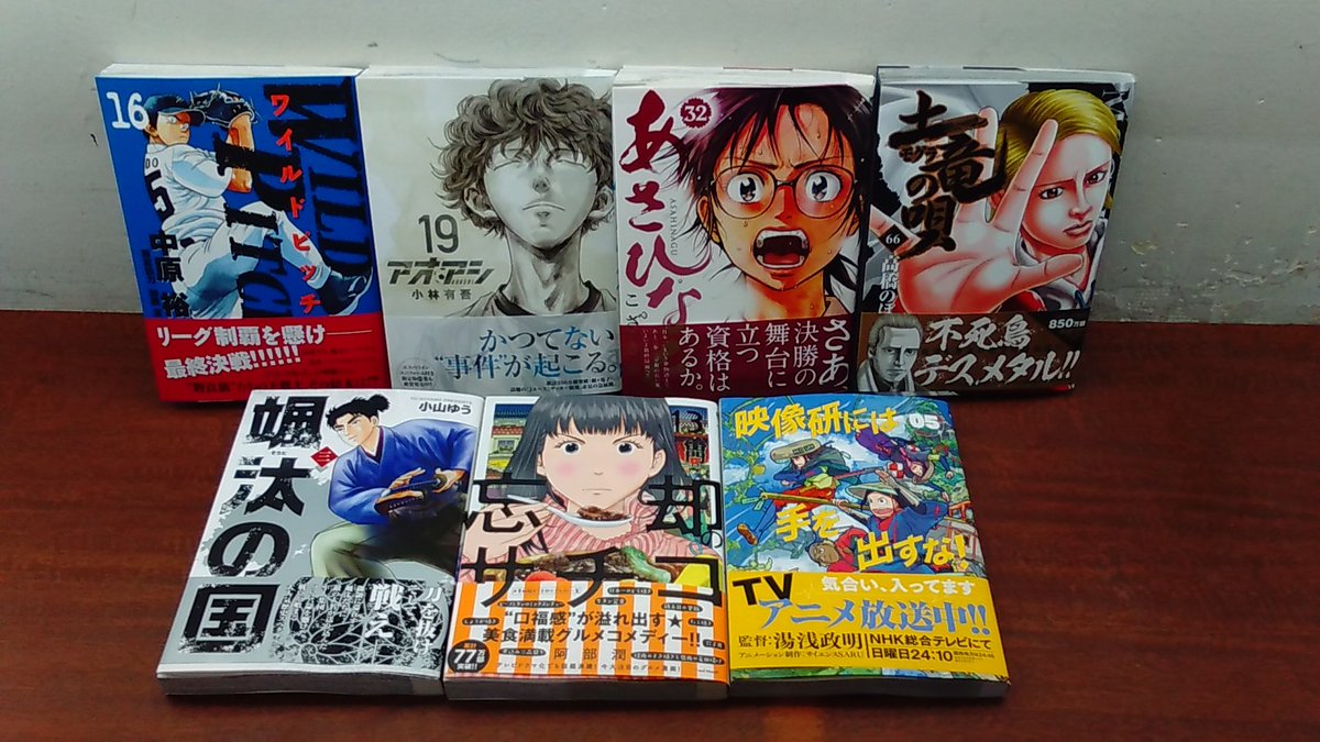 Mediacafepopeye A Twitter 中央林間店 1月30日の新刊入荷しました ワイルドピッチ 16巻 アオアシ 19巻 あさひなぐ 32巻 土竜の唄 66巻 颯汰の国 3巻 忘却のサチコ 13巻 映像研には手を出すな 5巻 ネットカフェ 中央林間 ポパイ Mediacafepopeye A Twitter 中央林間店 1月30日の新刊入荷しました ワイルドピッチ 16巻 アオアシ 19巻 あさひなぐ 32巻 土竜の唄 66巻 颯汰の国 3巻 忘却のサチコ 13巻 映像研には手を出すな 5巻 ネットカフェ 中央林間 ポパイ