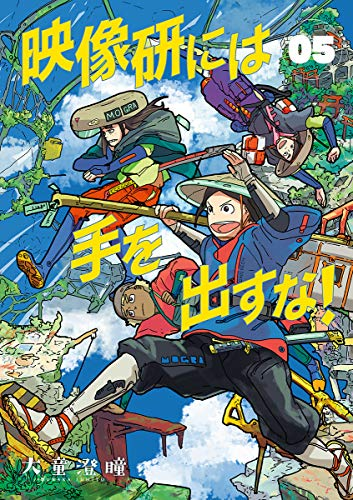 30日の新刊 映像研には手を出すな 5 トクサツガガガ 18 忘却のサチコ 13 あさひなぐ 32 など346冊 きんどう