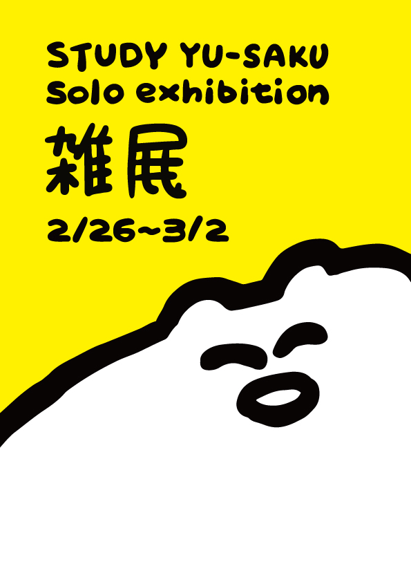 明日頃、来月2月26日に東京で開催する個展「雑展(ざつてん)」のお知らせがあります。

ぜひ～ 