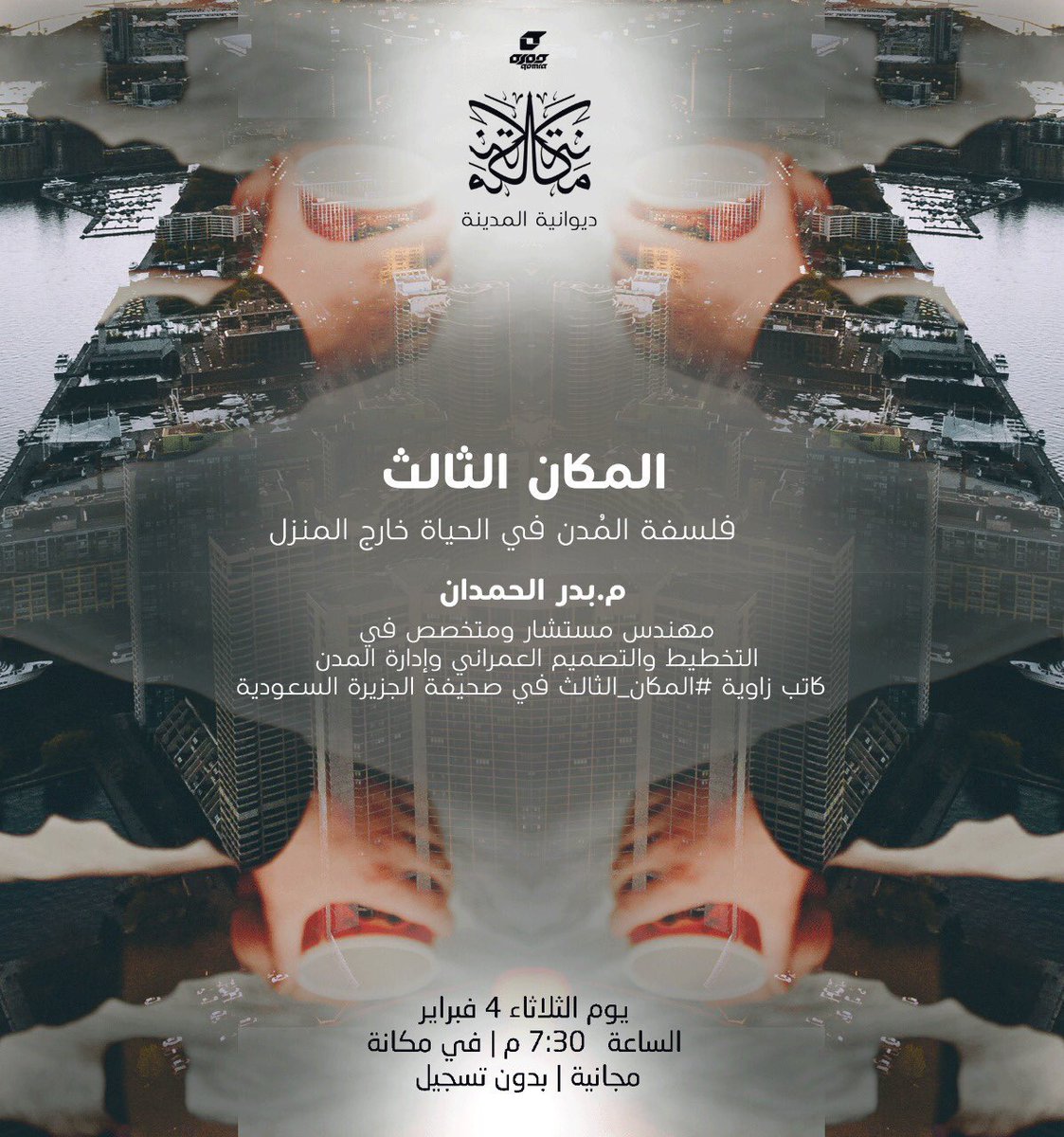 #المكان_الثالث 
فلسفة المدن في الحياة خارج المنزل