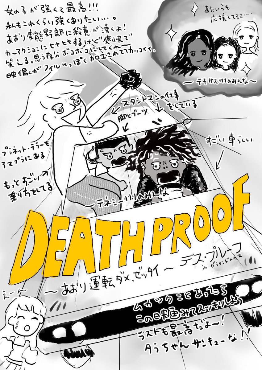 ⑥DEATH PROOF
タランティーノの映画。びっくりするほど前置きが長い〜。でも、そこがいい〜〜?女の子の脚とヒップが魅力的に撮られている。セクシー&ワイルド。イケイケすぎるぜ!!
