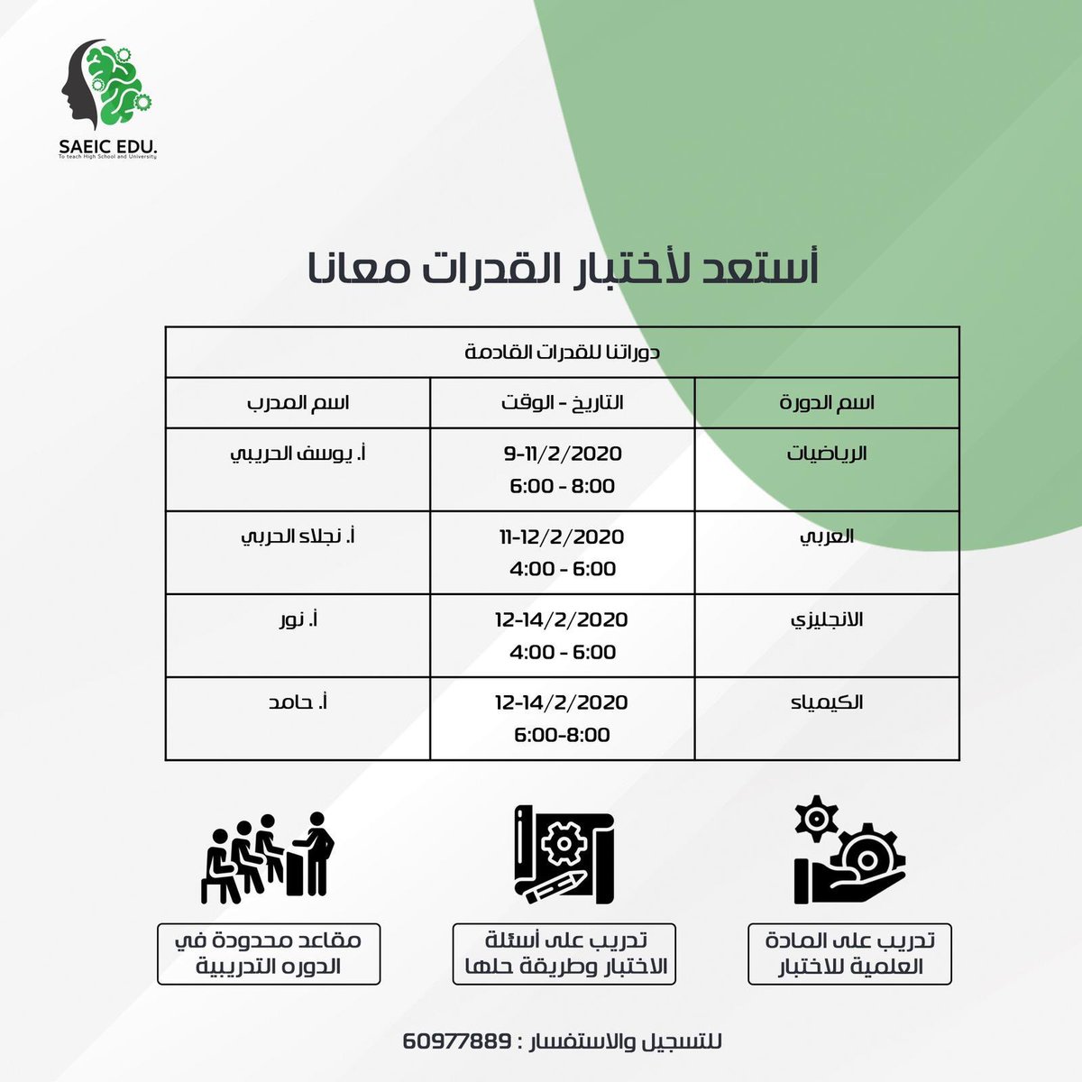 دورة أختبار القدرات | #SAEICEDU 
—
الاختبار القادم يعتبر الفرصه الثانية لكم فأهتمو فيه وشدو حيلكم ✅
—
نقدم لكم دورة تدريبية مدتها تناسب كمية الاختبار ، حسب المادة فبعض الدورات يومين وبعض الدورات ثلاث ايام .
—
✅ نغطي معاكم المادة العلمية 
✅ ندربكم على الاختبار 
—
<a href="/Om_abdullah75/">🇰🇼✨ام عبووووود✨🇰🇼</a>