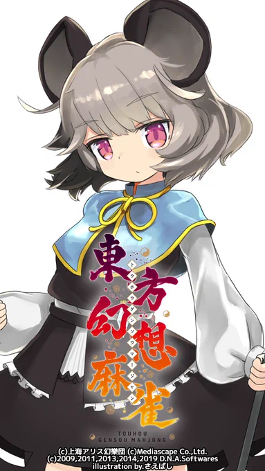 ナズーリンのイラストを担当した東方幻想麻雀が本日Nintendo Switchにて販売開始です
https://t.co/2nsb5yaz16 