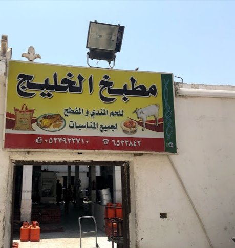 ذكريات حي الشرفية جدة Twitterren الجد عمر باديان رحمه الله مؤسس مطبخ الخليج للحم المندي احد اقدم سكان الشرفية من شبوة في اليمن وكان يعتبر بمثابة العمدة لقبيلة باديان آنذاك