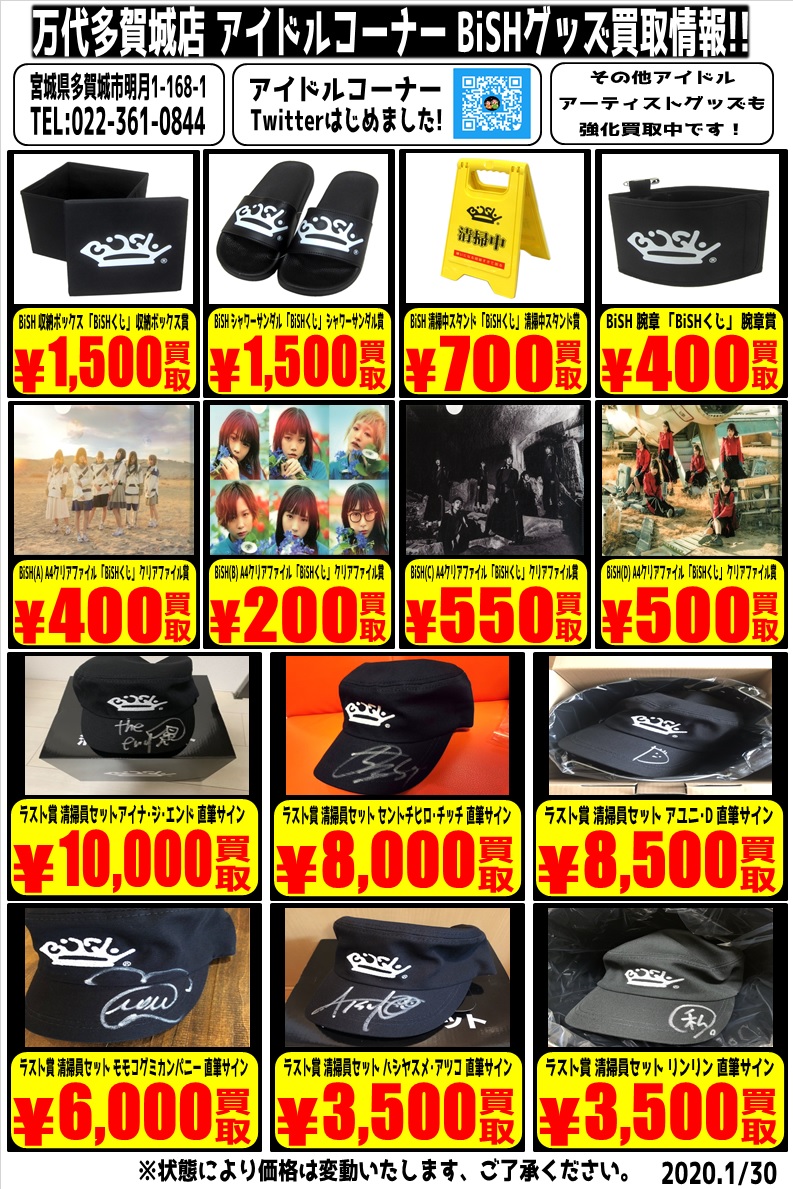 BiSH 】 BiSHの買取チラシ作っちゃいました～＾＾ BiSHくじ・写真集