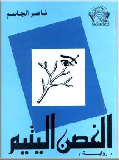#الأحساء_لا_تتثاءب
من معين القول أنه من مدينة #العيون  و لذا  ففراته المتدفق في فن السرد قنواته كثر في حِمى عبقرية المكان #الأحساء وإثبات جوانح ابداعه تغطي جغرافيات أبعد  د ناصر الجاسم اتحفنا بدرزن من الإصدارات ب #مشهد_الفكر_الأحسائي والمكتبة العربية
الأحساء_مشهد_ثقافي_متطور