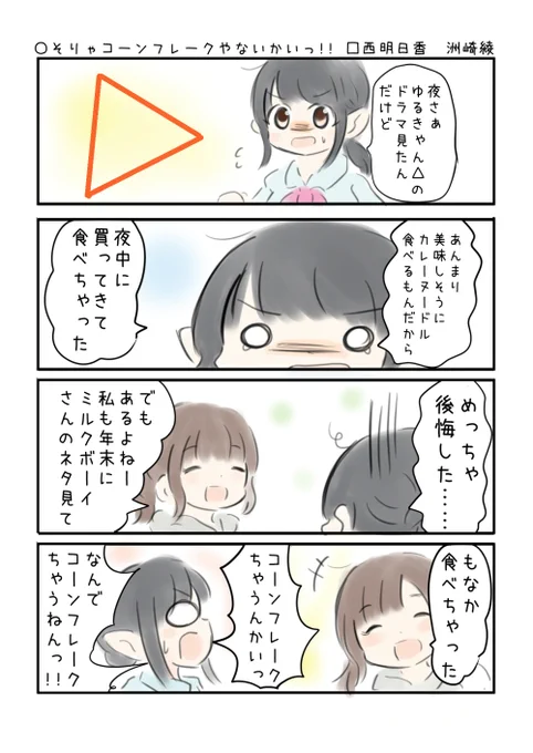 こえよん No.622 ○そりゃコーンフレークやないかいっ!! □西明日香さん 洲崎綾さん #こえよん バックナンバーはこちら→ 