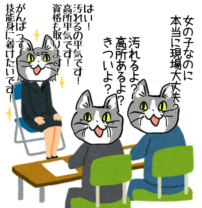 意欲ある女性しか現場職に応募してこないから、現場にいる女性はだいたい意欲がある #現場猫 