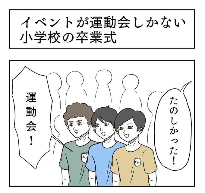 「イベントが運動会しかない小学校の卒業式」

#小山コータローのフリー4コマ 