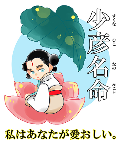 一日一絵 #一日一神 本日は、少彦名命（スクナヒコナノミコト）さん