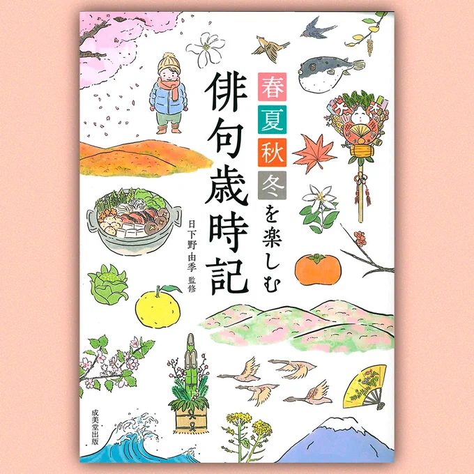 【おしらせ】春夏秋冬を楽しむ俳句歳時記 / 成美堂出版イラストレーション全355点を担当させていただきました。俳句をされる方もそうでない方も楽しんでいただける内容になっています。みなさんもどうかお手にとって季節の言葉がもつ繊細で奥深く、ゆたかなを味わいを感じてみてください。 