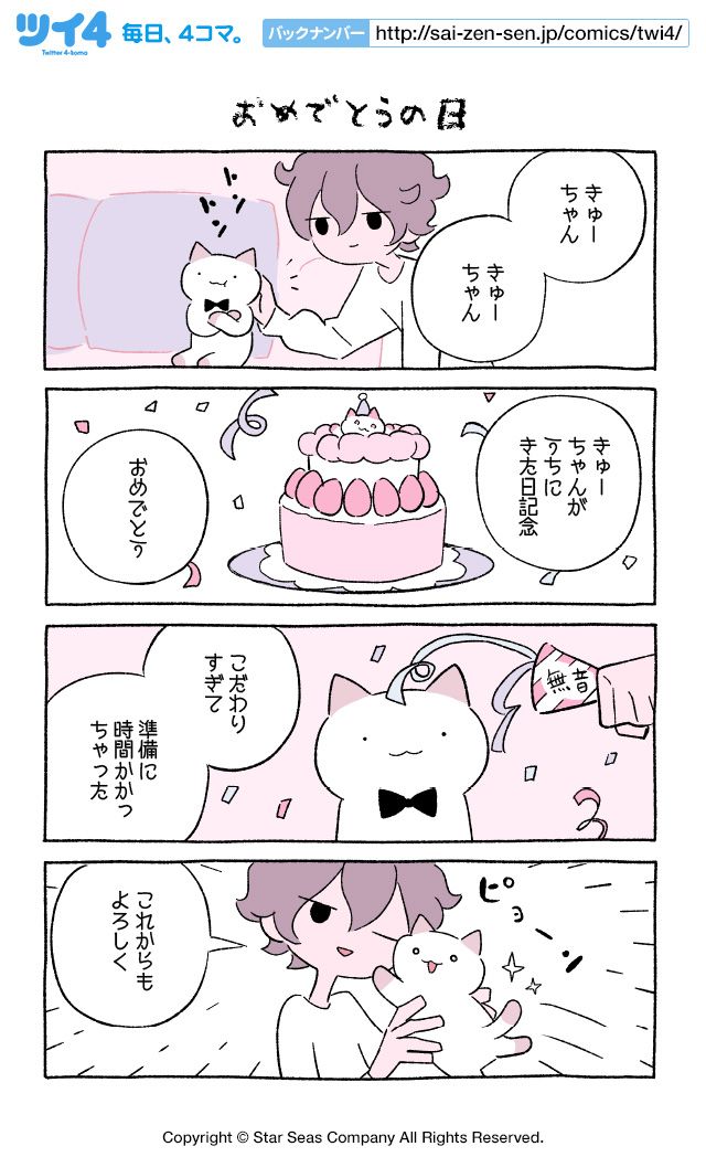 【おめでとうの日】にとりささみ『ふしぎねこのきゅーちゃん』  #ツイ4 
