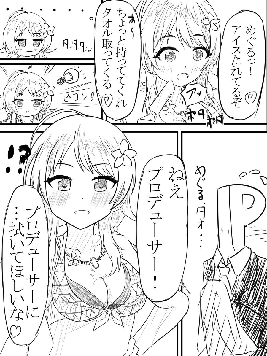 Pをからかう八宮めぐるのマンガのようなもの 