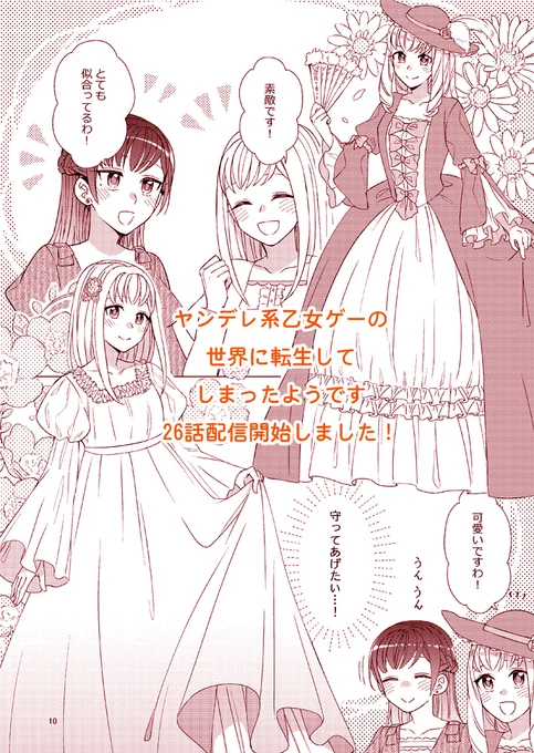 お知らせ「ヤンデレ系乙女ゲーの世界に転生してしまったようです」第26話が本日先行配信開始です!https://t.co/kYKx0xh4ji 女子会!そして楽しいお着換えありのワクワク回です!よろしくお願いします～ 