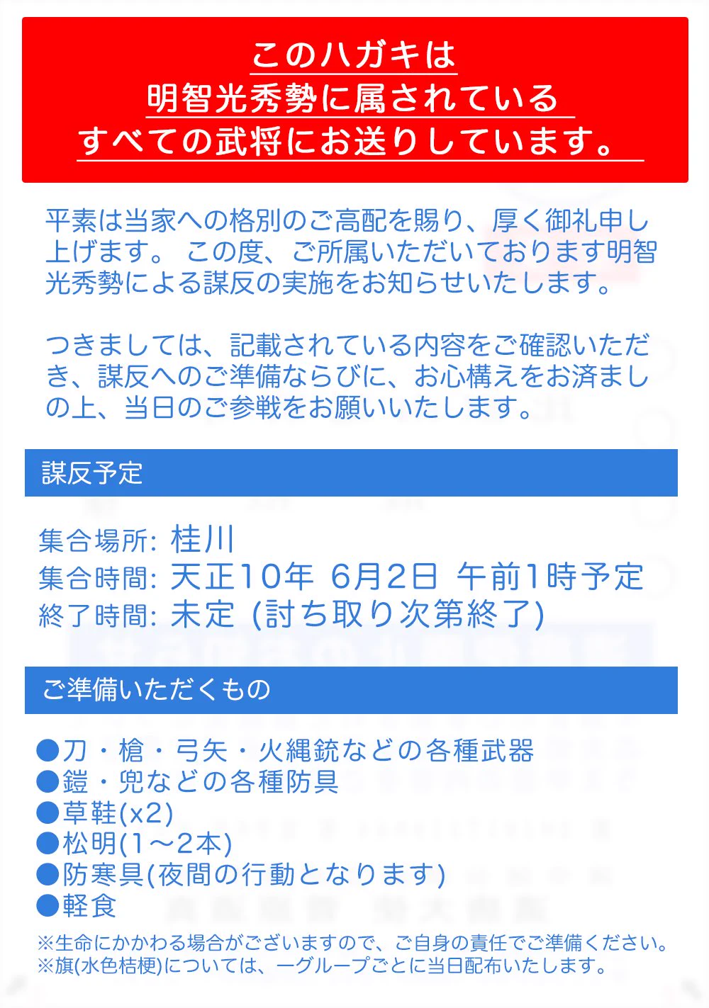 届いたら嫌だ！明智光秀から本能寺の変のお知らせハガキが届くwww