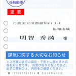 届いたら嫌だ!明智光秀から本能寺の変のお知らせハガキが届く!