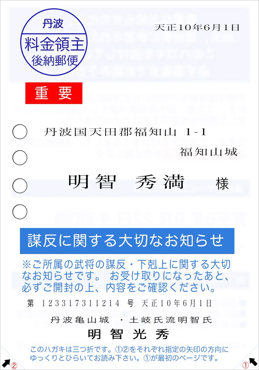 届いたら嫌だ！明智光秀から本能寺の変のお知らせハガキが届くwww