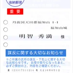 届いたら嫌だ!明智光秀から本能寺の変のお知らせハガキが届く!