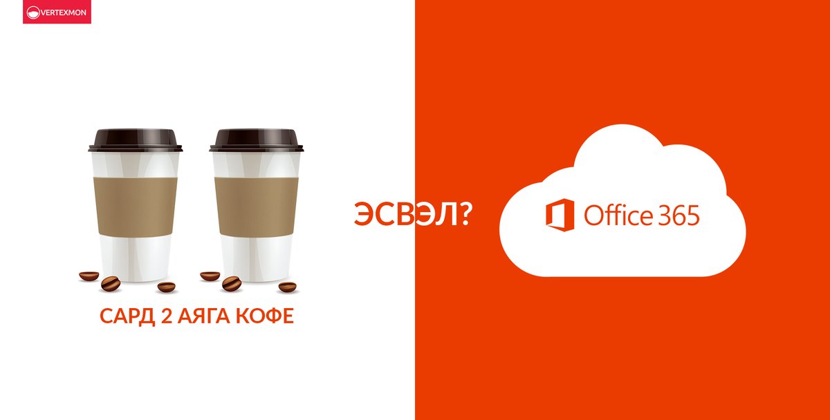 Та 2 аяга кофены үнээр л Microsoft Office 365 програмыг 1 сар ашиглаж бизнес үйл ажиллагааныхаа бүтээмжийг нэмэгдүүлэх боломжтой.

bit.ly/2U7Blgv

📲 +976-7575-0700
🌐 vertexmon.com
📍Улаанбаатар хот, Хан-Уул дүүрэг, Тайм скүэр цогцолбор хотхон, 511 ICT MALL.