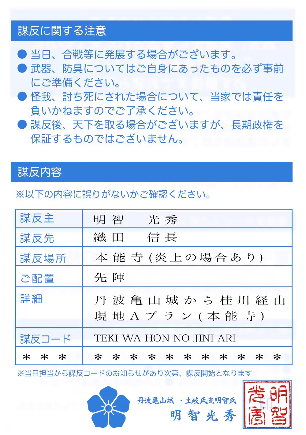届いたら嫌だ！明智光秀から本能寺の変のお知らせハガキが届くwww