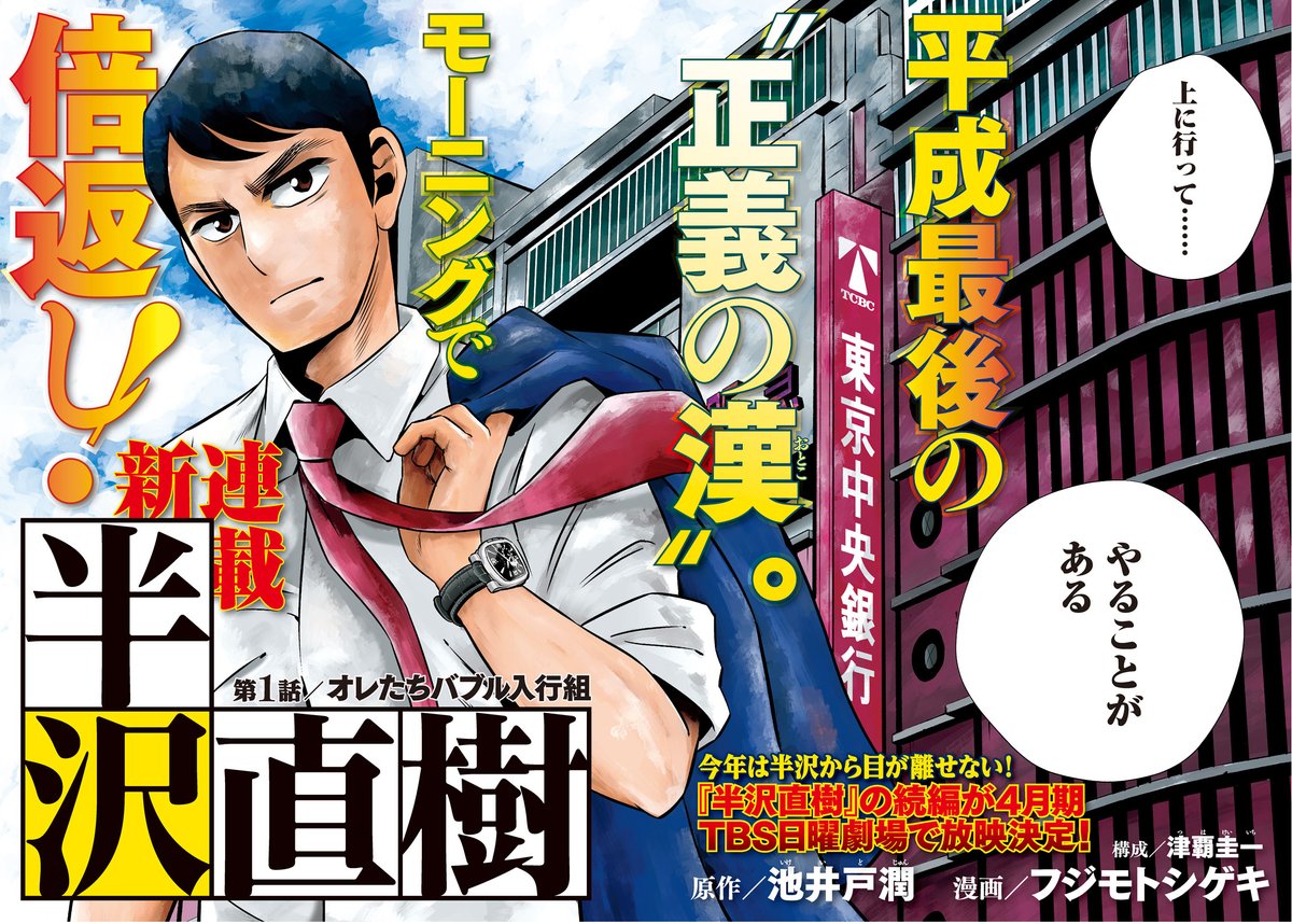 モーニング公式 Sur Twitter モーニング9号本日発売 表紙 巻頭カラーで幕を開ける 半沢直樹 は第１話 オレたちバブル入行組 ドラマ化で社会現象を巻き起こしたあの サラリーマン小説が満を持してコミカライズ ドラマの続編も4月期のtbs日曜劇場で放映