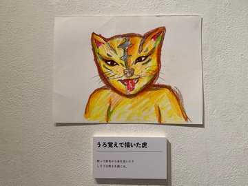 うろ覚えで描いた虎