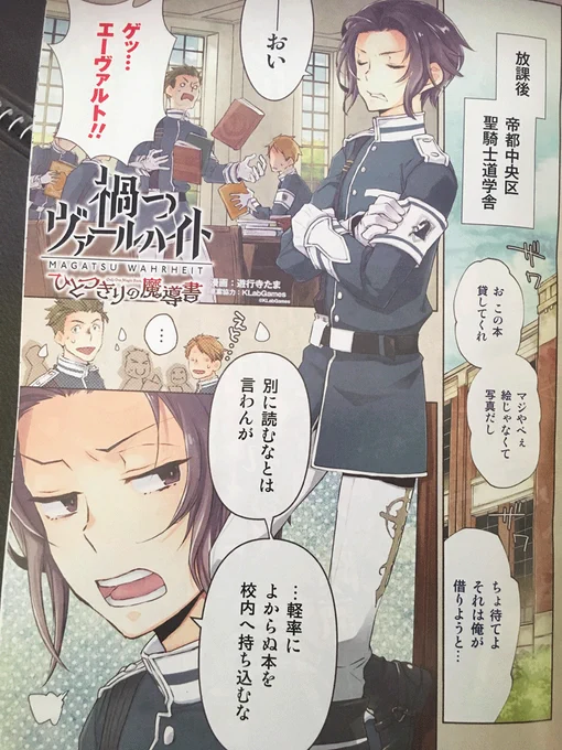 スピンオフコミカライズ「禍つヴァールハイト ひとつきりの魔導書」連載開始しておりますー!苦手なカラーもがんばって描いたので読んでいただけるとうれしいです!エーヴァルト、ロラン、ジークの昔のお話です。1話なので本文もいっぱい描きましたー!! なかみはこんな感じです〜 