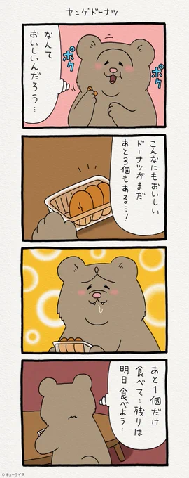 4コマ漫画 悲熊「ヤングドーナツ」   第二弾悲熊スタンプ発売中!→  