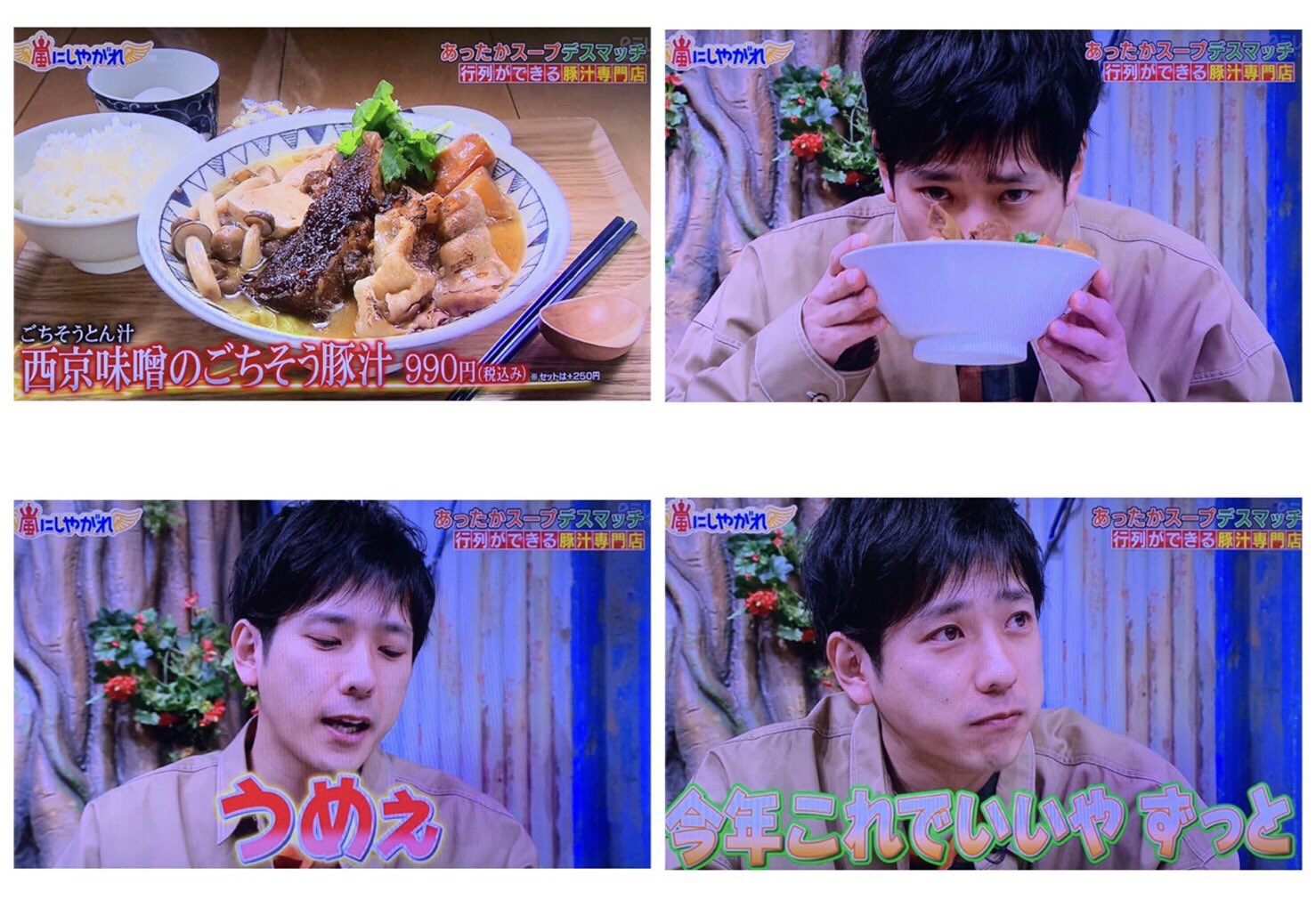 が や 豚汁 にし 嵐 れ