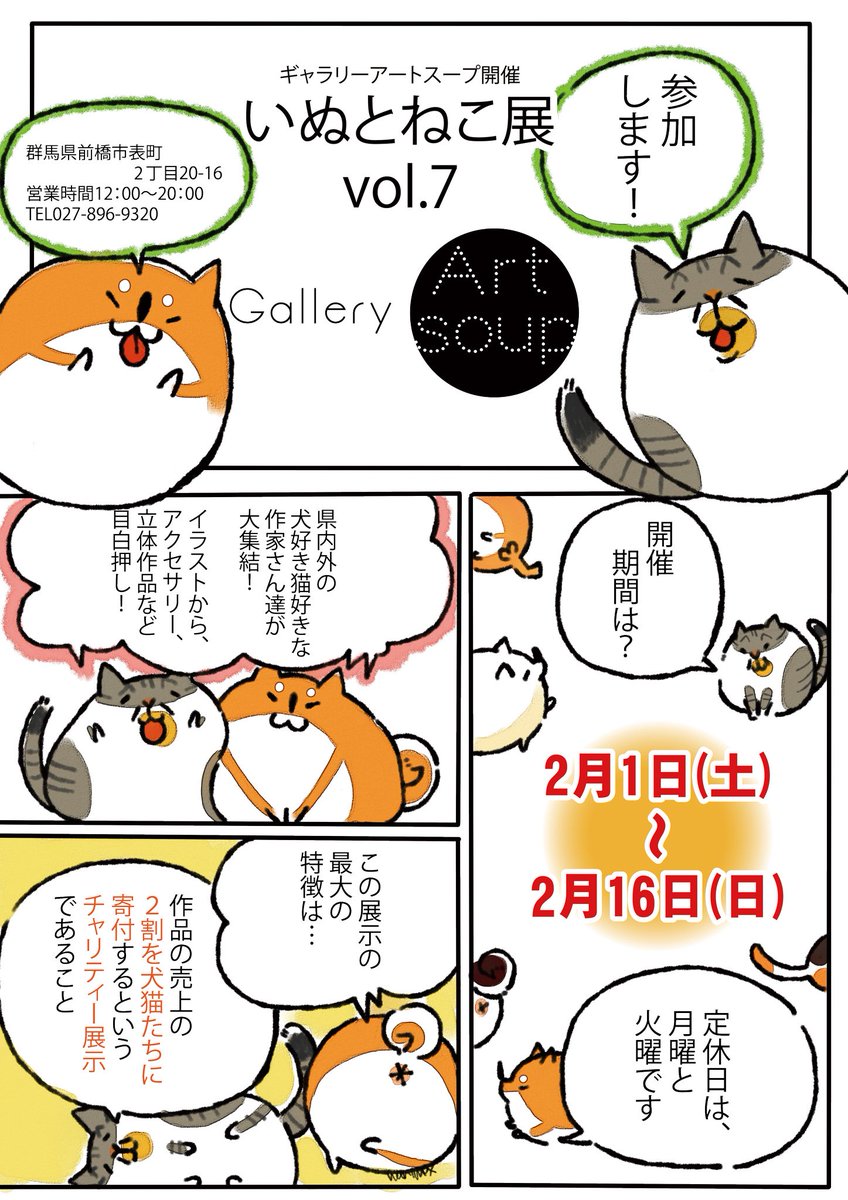 【告知】2月1日(土)から前橋ギャラリーアートスープ様(@GalleryArtsoup)にて開催される #いぬとねこ展7 に参加します✨?

2個限定ですが、福袋を作りました✨?

前橋散歩のついでに、是非✨チラとお立ち寄りください✨ 