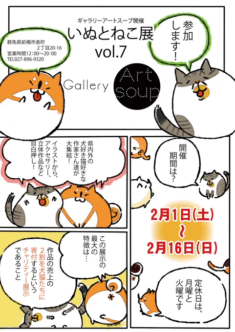 【告知】2月1日(土)から前橋ギャラリーアートスープ様(@GalleryArtsoup)にて開催される #いぬとねこ展7 に参加します✨?

2個限定ですが、福袋を作りました✨?

前橋散歩のついでに、是非✨チラとお立ち寄りください✨ 