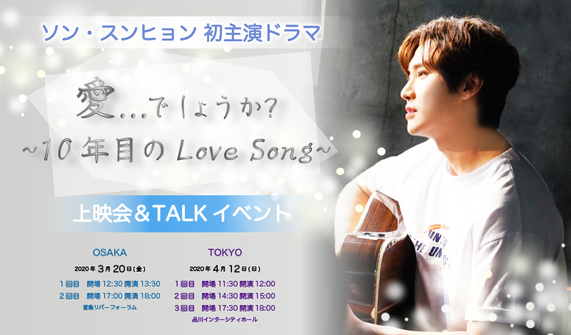 ara_event2006's tweet photo. ＃ソン・スンヒョン 初主演ドラマ 愛...でしょうか？～10年目のLove Song～上映会＆TALKイベント💙

ARA先行が本日12時～開始いたしました🌈
ARA会員様（無料会員・プレミアム会員）でしたら、どなたでもチケット購入していただけます‼️

こちらよりご確認下さい
https://t.co/U2NjJKZ5Gz https://t.co/nfC18t2Dj2