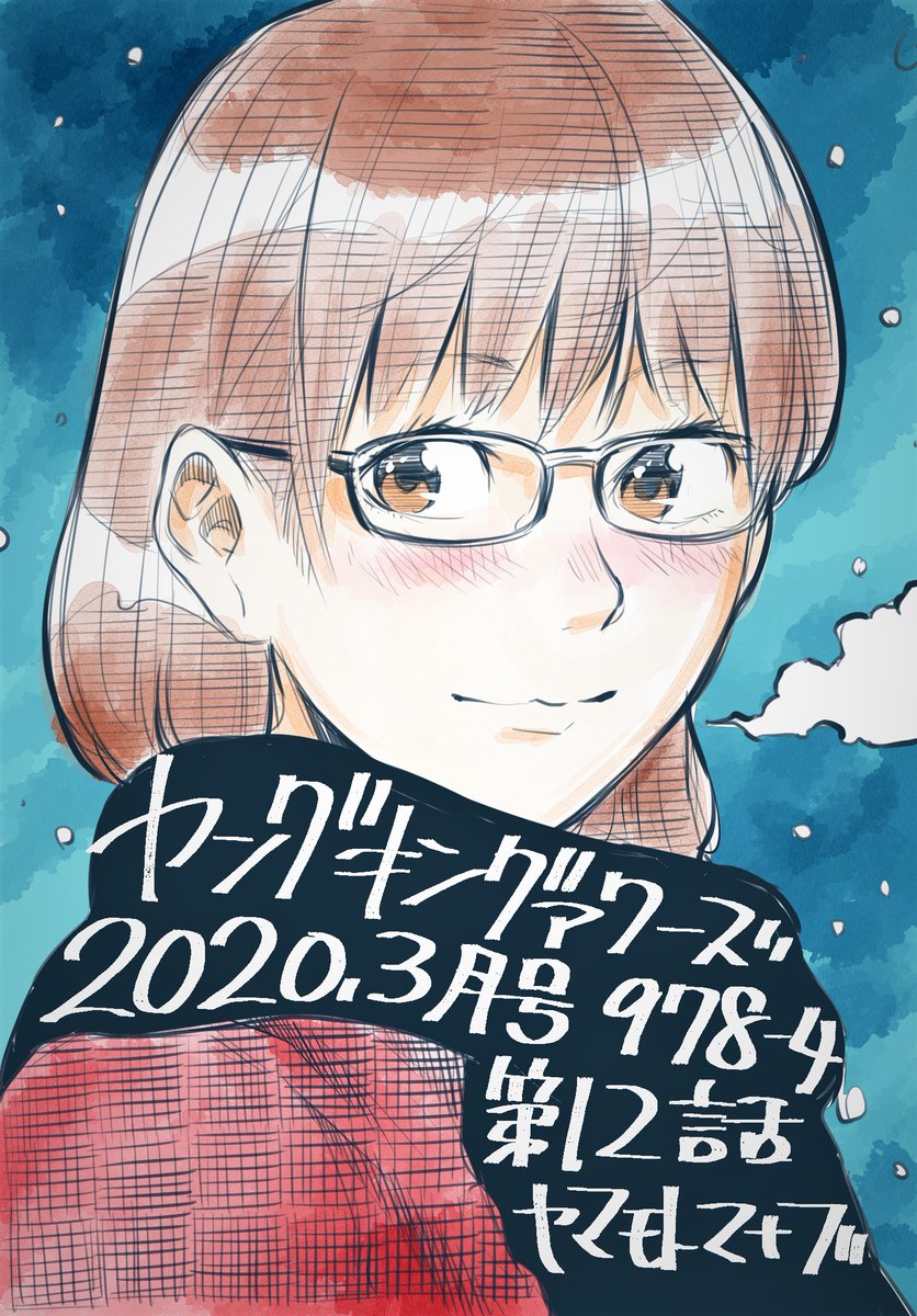 【最新号告知】
本日1月30日、ヤングキングアワーズ3月号発売です!
「#キューナナハチヨン」第12話掲!
今回は当書店の頼れるお姉様・匂坂さんが主役のショートストーリーです?よろしくお願いいたします?⛩️
北海道は雪の影響が無ければ明後日の発売です~?