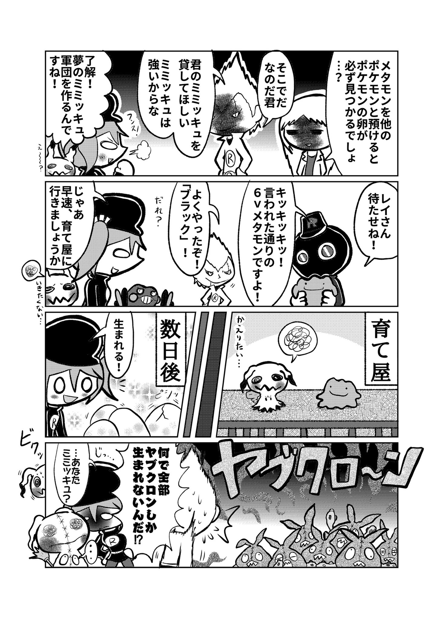 ウイロウだよ ロケット団に入社した漫画 ミミッキュの最強軍団作る為に孵化厳選するロケット団 ヤブクロンはロケット団専用ポケモンホームに預けるようです ご安心を ポケモン