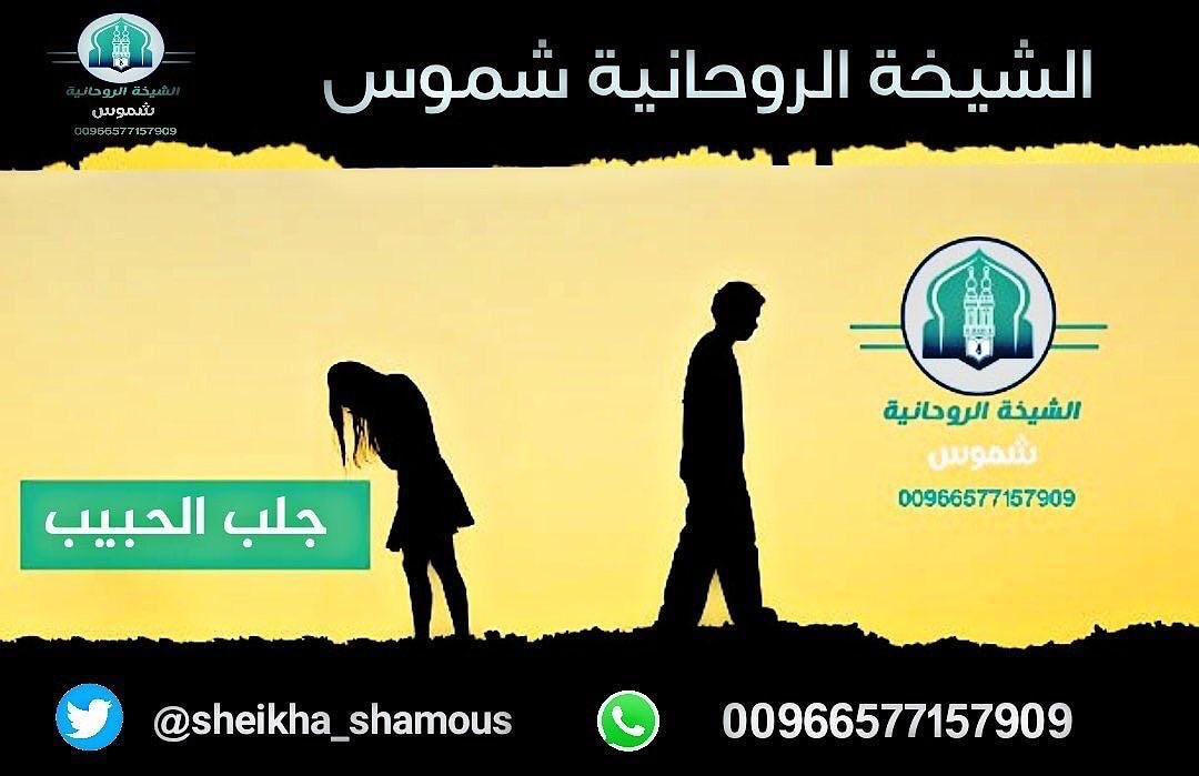 nh_hpg's tweet photo. آقوى وافضل الخدمات الروحانية
في جلب للزواج - تطويع الأزواج - للشيخة شموس 00966577157909 https://t.co/z6mkkiUDhw