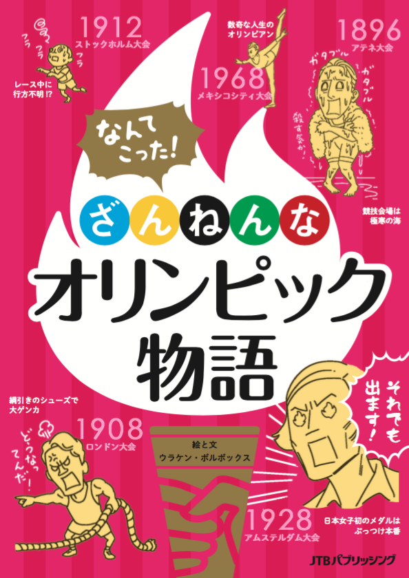 2月に出す本が『なんてこった!ざんねんなオリンピック物語』https://t.co/IXxOtlmP3oっていう、スポーツにも五輪にも興味ない人のために、五輪の歴史と残念エピソードをまとめた本なんだけど、今まさに「なんてこった」と言いたい。

東京オリンピック中止か、IOCとWHOが協議  