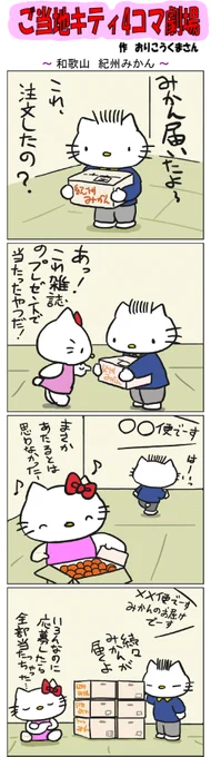 #ご当地キティ4コマ劇場 #ご当地キティ #4コマ漫画 #ハローキティ #キティ #和歌山  #和歌山紀州みかん  #紀州みかん  #みかん 