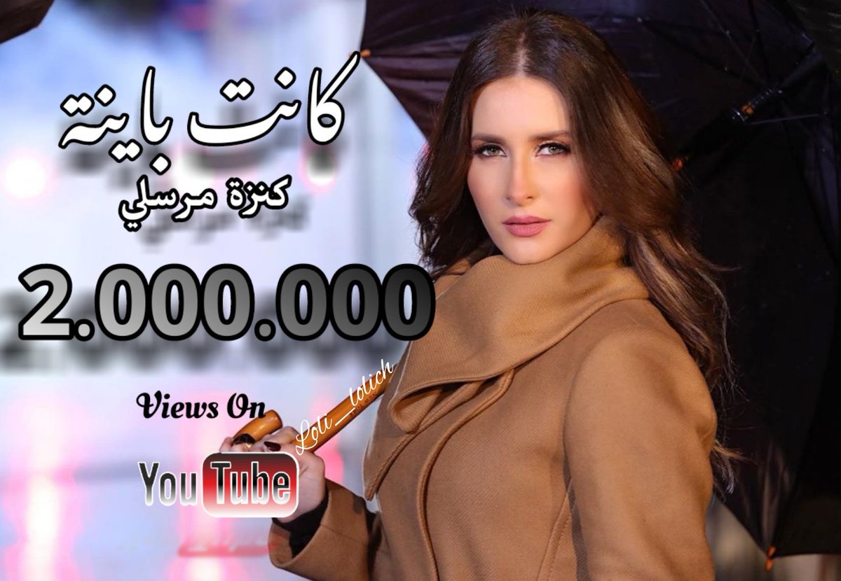 Kenza_snapchat's tweet photo. مبروووك لنجمتنا الجميلة @Kenza_Morsli المليون الثاني لأغنية #كانت_باينة على اليوتيوب في القناة الرسمية لشركة @LifeStylezst من توقيع المخرج  @AdelSerhanFilms
#KenzaMorsli #KanetBayna 
#كنزة_مرسلي https://t.co/xMhjLEcdQk