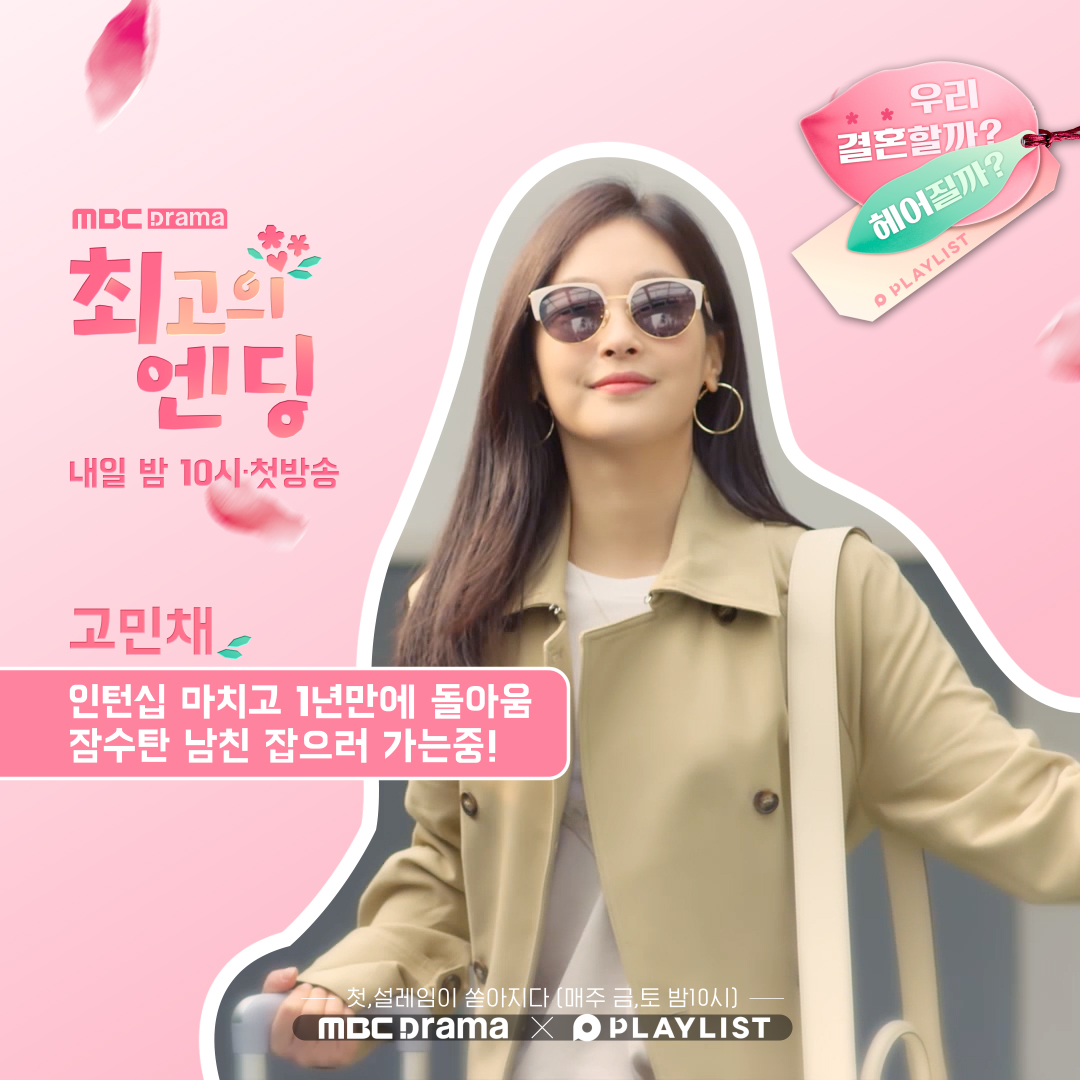 <이런 꽃같은 엔딩> 다음 이야기 <최고의 엔딩> 몰아보기! 이번주 금,토 밤 10시 <최고의 엔딩> 몰아보기! MBC드라마넷 내일(1/31,금) 밤 10시 1~4회 MBC드라...