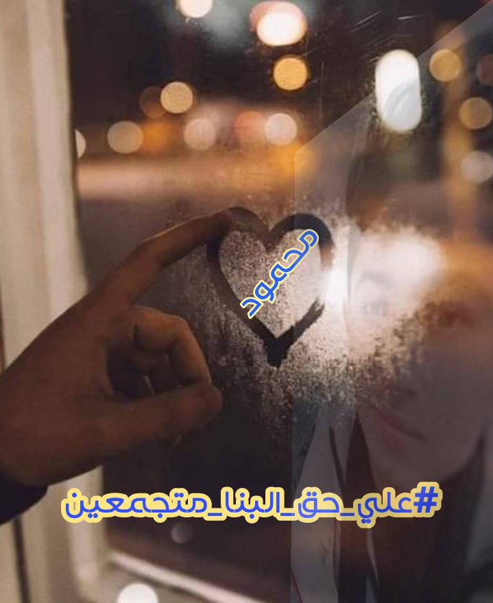 NancySa85400898's tweet photo. لمغفرة من الله ورحمة خيرا مما يجمعون 
اللهم حق محمود البنا 
#على_حق_البنا_متجمعين https://t.co/8NFEeMWMEw